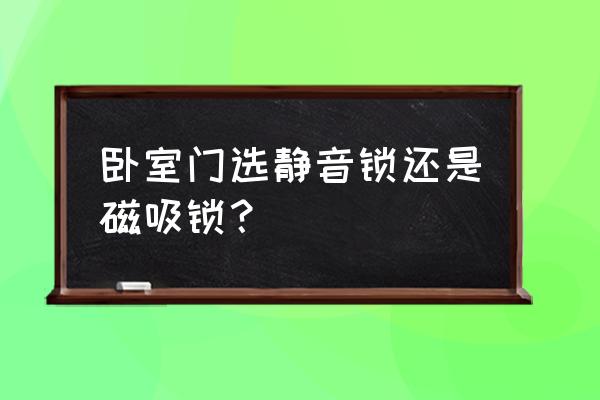 普通門(mén)鎖能換靜音門(mén)鎖嗎 臥室門(mén)選靜音鎖還是磁吸鎖？