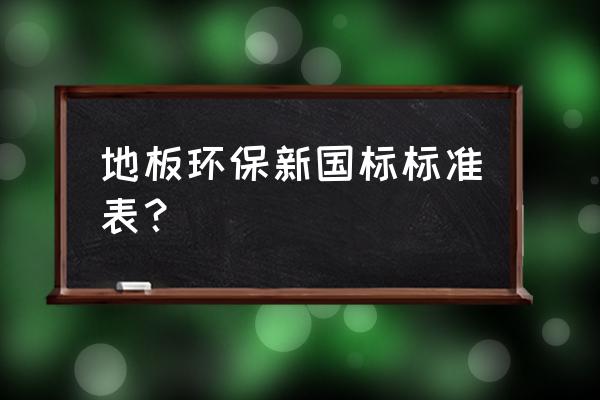 地板有環保級別嗎 地板環保新國標標準表？