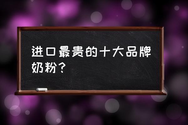 進口美贊臣系列奶粉有哪些 進口最貴的十大品牌奶粉？