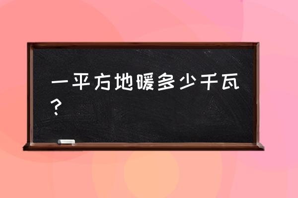 電地暖每平方米多少千瓦 一平方地暖多少千瓦? 電地暖每平方米多少千瓦 一平方地暖多少千瓦?
