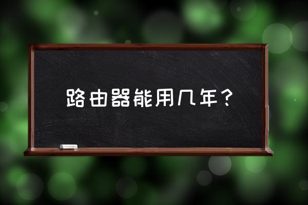 網件路由器能用多久 路由器能用幾年？