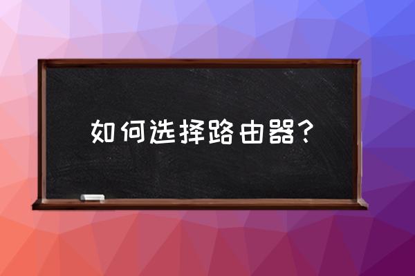 思科路由器型號數值越大越好嗎 如何選擇路由器？