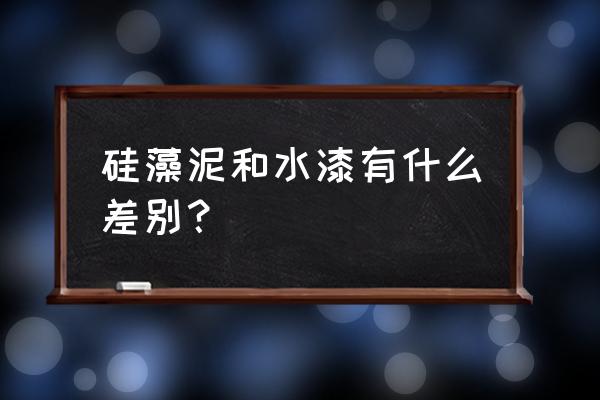 水漆和硅藻泥什么最好 硅藻泥和水漆有什么差別？