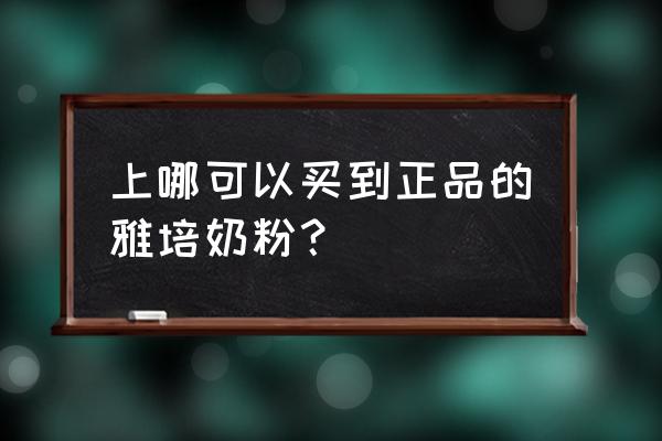 福州哪有有賣雅培進口奶粉 上哪可以買到正品的雅培奶粉？