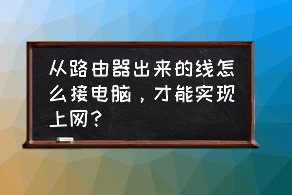 連接路由器的網(wǎng)線怎么連電腦 從路由器出來的線怎么接電腦，才能實(shí)現(xiàn)上網(wǎng)？