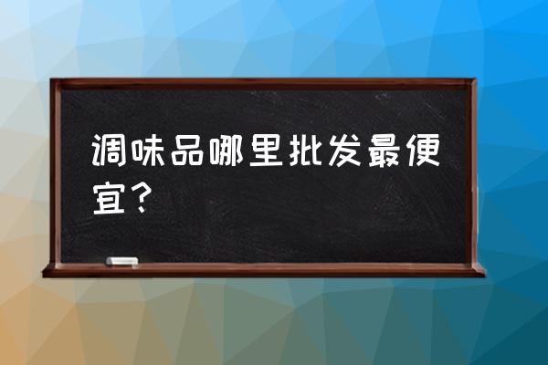 河北承德調料批發市場在哪 調味品哪里批發最便宜？