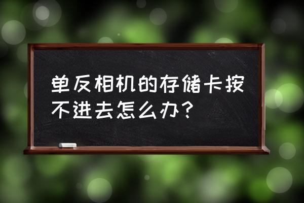 單反內存卡打不開怎么辦 單反相機的存儲卡按不進去怎么辦？