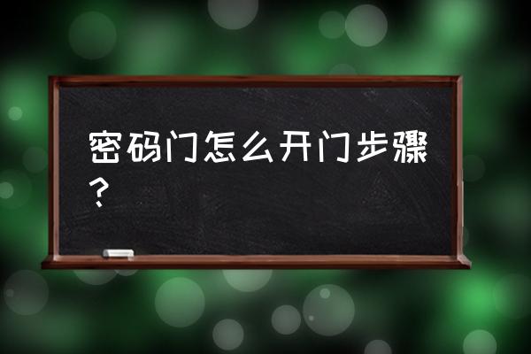 密碼門鎖怎樣開門 密碼門怎么開門步驟？
