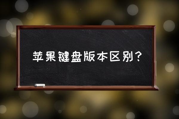 蘋(píng)果鍵盤(pán)是薄膜鍵盤(pán)嗎 蘋(píng)果鍵盤(pán)版本區(qū)別？