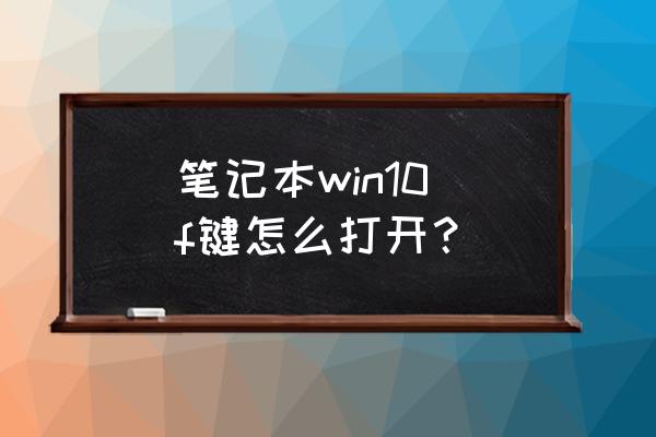 筆記本電腦怎么按f10 筆記本win10 f鍵怎么打開? 筆記本電腦怎么按f10 筆記本win10 f鍵怎么打開?