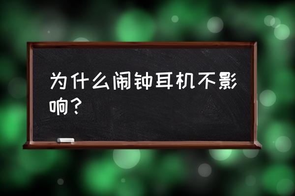 蘋果手機鬧鐘耳機會響嗎 為什么鬧鐘耳機不影響？