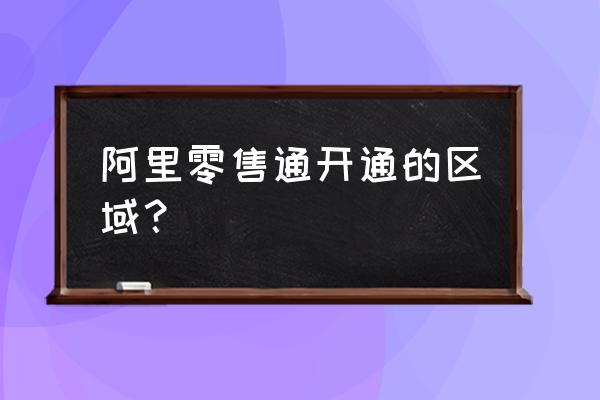 只有超市才能入駐零售通嗎 阿里零售通開通的區域？