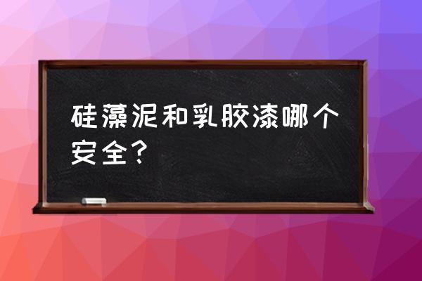 乳膠漆和硅藻泥哪個不發霉 硅藻泥和乳膠漆哪個安全？
