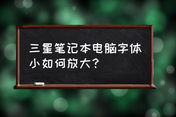 三星筆記本電腦字體大小怎么設置 三星筆記本電腦字體小如何放大？