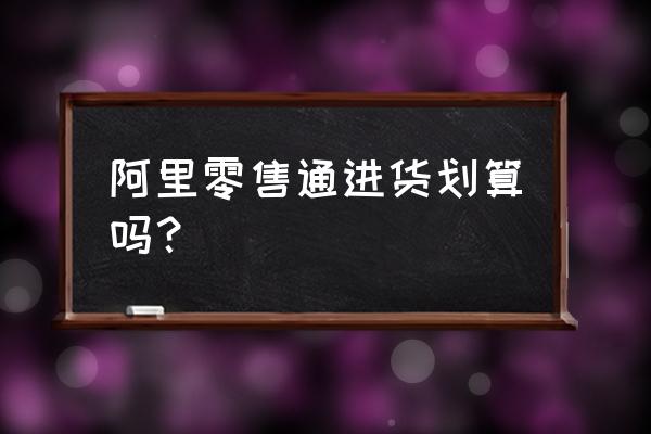 零售通業務員紅包怎么發放 阿里零售通進貨劃算嗎？