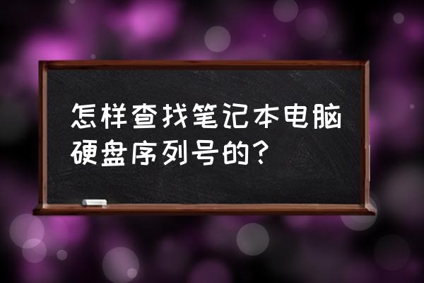 如何查找筆記本硬盤序列號 怎樣查找筆記本電腦硬盤序列號的? 如何查找筆記本硬盤序列號 怎樣查找筆記本電腦硬盤序列號的?
