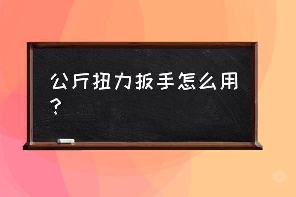 直螺紋力矩扳手如何讀數 公斤扭力扳手怎么用？