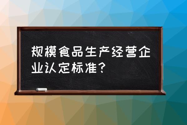 如何表述單位能夠加工食品能力 規模食品生產經營企業認定標準? 如何表述單位能夠加工食品能力 規模食品生產經營企業認定標準?