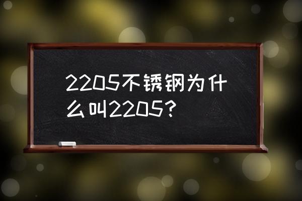 是不是2205不銹鋼雙相鋼 2205不銹鋼為什么叫2205？