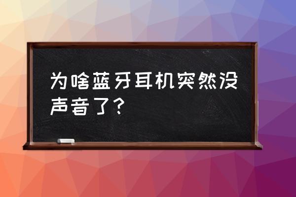 為什么藍(lán)牙耳機(jī)沒聲音 為啥藍(lán)牙耳機(jī)突然沒聲音了? 為什么藍(lán)牙耳機(jī)沒聲音 為啥藍(lán)牙耳機(jī)突然沒聲音了?