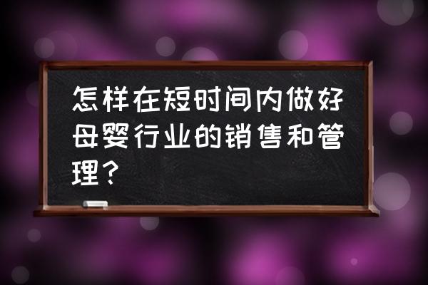 跨境母嬰新零售如何銷售 怎樣在短時間內做好母嬰行業的銷售和管理？