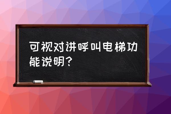 樓宇可視對講系統有哪些功能 可視對講呼叫電梯功能說明？