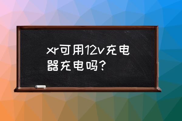蘋果xr和蘋果8充電器通用嗎 xr可用12v充電器充電嗎？
