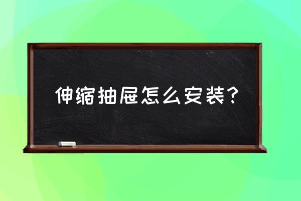衛生間洗臉盆抽屜怎么安裝家用 伸縮抽屜怎么安裝？