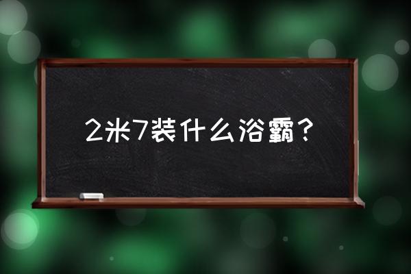 超薄浴霸幾公分 2米7裝什么浴霸？