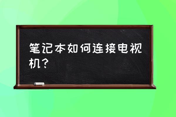 電視機可以與筆記本電腦連接嗎 筆記本如何連接電視機？