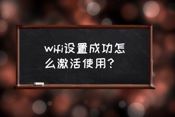無線路由器怎么開通無線 wifi設置成功怎么激活使用？