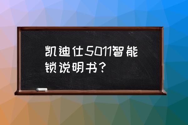 凱迪仕智能鎖用幾節電池 凱迪仕5011智能鎖說明書？