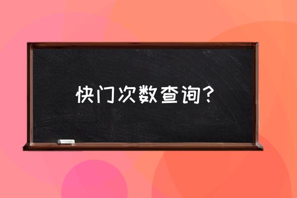 怎么知道快門壽命到了沒有 快門次數查詢？