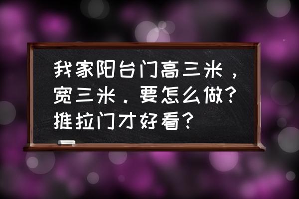 三米推拉門用幾扇 我家陽臺門高三米，寬三米。要怎么做？推拉門才好看？
