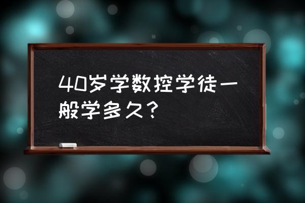 長葛哪里找數控加工中心學徒 40歲學數控學徒一般學多久？