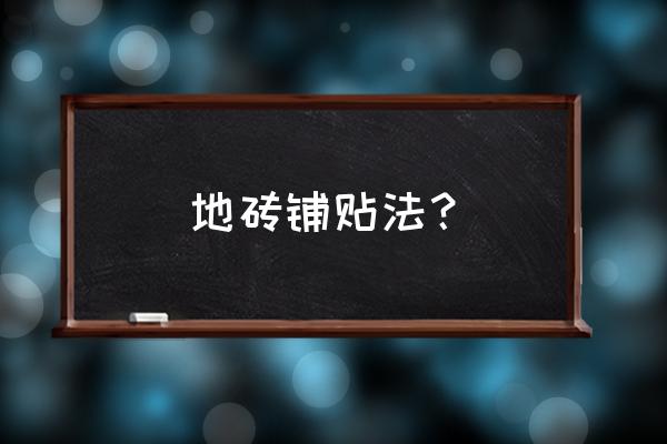 大地磚有幾種鋪貼方法 地磚鋪貼法? 大地磚有幾種鋪貼方法 地磚鋪貼法?