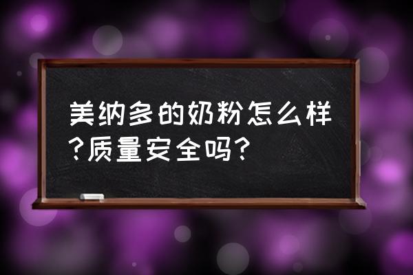 美納多進口的啟活奶粉好不好 美納多的奶粉怎么樣?質量安全嗎？