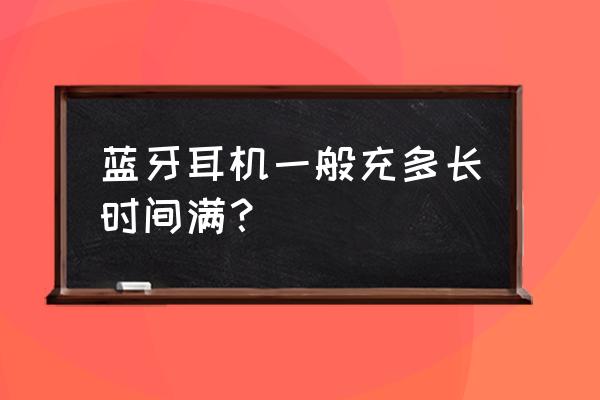 馬歇爾藍(lán)牙耳機(jī)二代充電多久 藍(lán)牙耳機(jī)一般充多長(zhǎng)時(shí)間滿？