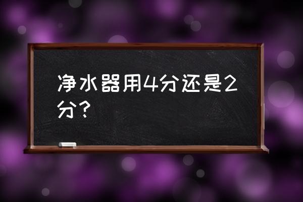 小米凈水器前置幾分接口 凈水器用4分還是2分？