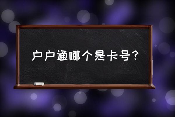 電視機(jī)頂盒智能卡號(hào)在哪里 戶戶通哪個(gè)是卡號(hào)？