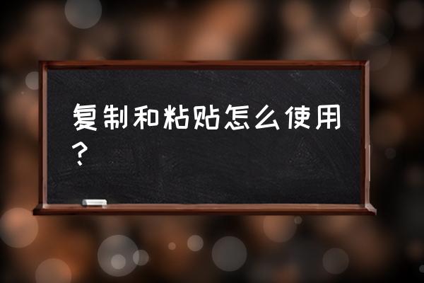 怎么用鼠標復制粘貼功能 復制和粘貼怎么使用？