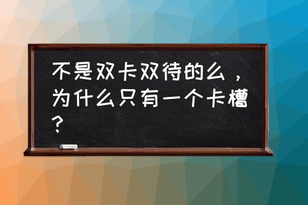 榮耀v9支持雙卡雙待嗎 不是雙卡雙待的么，為什么只有一個卡槽？