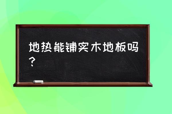 裝地暖可以用仿實木地板嗎 地?zé)崮茕亴嵞镜匕鍐幔? title=