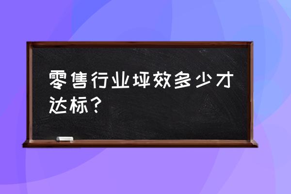 如何提高零售店坪效 零售行業坪效多少才達標? 如何提高零售店坪效 零售行業坪效多少才達標?