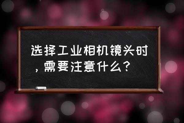 工業鏡頭重要參數是什么 選擇工業相機鏡頭時,需要注意什么? 工業鏡頭重要參數是什么 選擇工業相機鏡頭時,需要注意什么?