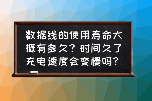 筆記本充電線能用多久 數據線的使用壽命大概有多久？時間久了充電速度會變慢嗎？