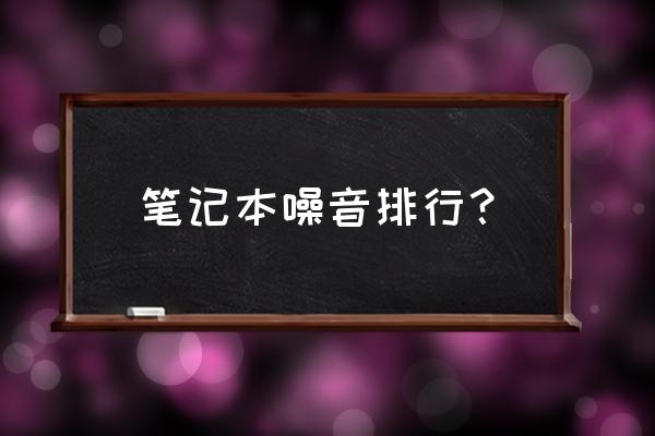 微星游戲本聲音大嗎 筆記本噪音排行? 微星游戲本聲音大嗎 筆記本噪音排行?