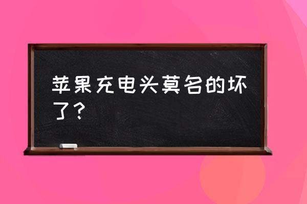 怎么修理蘋果充電器 蘋果充電頭莫名的壞了？