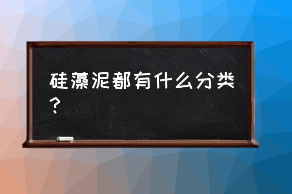 薄薄的硅藻泥是什么種類 硅藻泥都有什么分類？