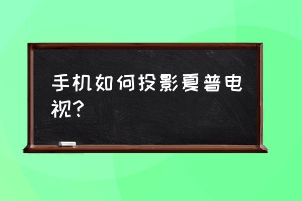 夏普電視miracast怎么連接 手機如何投影夏普電視？